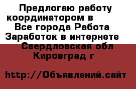 Предлогаю работу координатором в AVON.  - Все города Работа » Заработок в интернете   . Свердловская обл.,Кировград г.